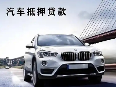 肇庆车抵贷如何办理押车和不押车?